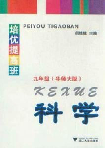 培優提高班·科學