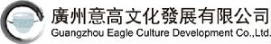 廣州意高文化發展有限公司