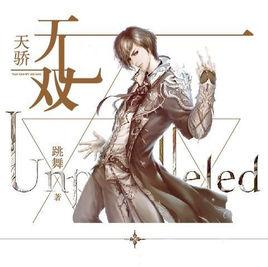 天驕無雙 天驕無雙