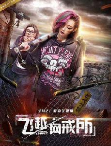 飛越網戒所 飛越網戒所