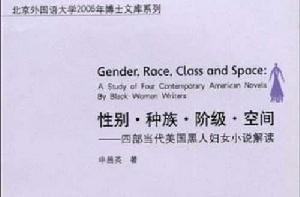 性別·種族·階級·空間:四部當代美國黑人婦女小說解讀 性別·種族·階級·空間:四部當代美國黑人婦女小說解讀