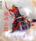 重生之傲視三國 重生之傲視三國