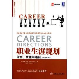 職業生涯規劃:自測、技能與路徑 職業生涯規劃:自測、技能與路徑