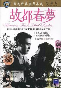 《故都春夢》 《故都春夢》