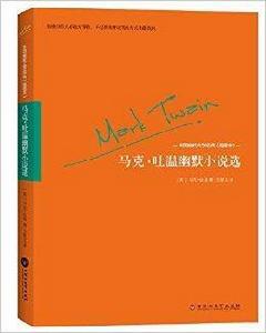 馬克·吐溫幽默小說選 馬克·吐溫幽默小說選
