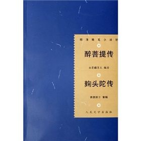 《醉菩提傳麴頭陀傳》 《醉菩提傳麴頭陀傳》