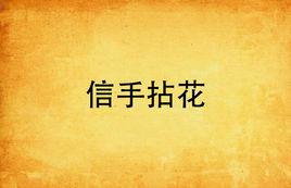 信手拈花 信手拈花