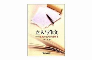 立人與作文:原來作文可以這樣寫 立人與作文:原來作文可以這樣寫