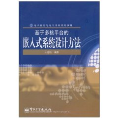 基於多核平台的嵌入式系統設計方法