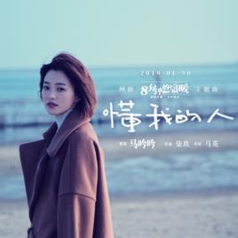 懂我的人[馬吟吟演唱歌曲]