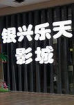 銀興樂天影城 銀興樂天影城