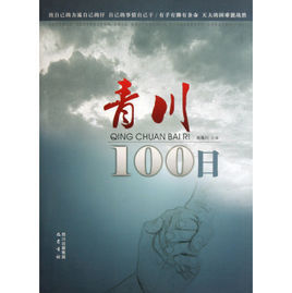 青川100日 青川100日