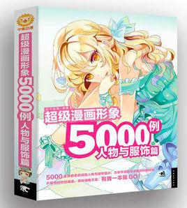 超級漫畫形象5000例:人物與服飾篇 超級漫畫形象5000例:人物與服飾篇