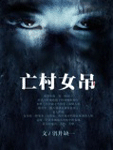 《亡村女吊》