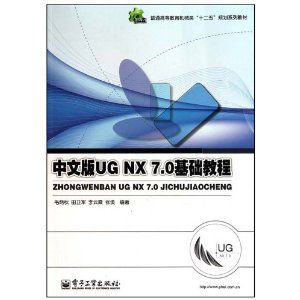 《中文版UG NX 7.0基礎教程》 《中文版UG NX 7.0基礎教程》