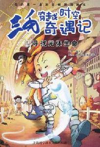 三毛穿越時空奇遇記1 三毛穿越時空奇遇記1