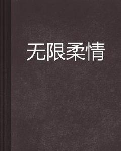 無限柔情 無限柔情