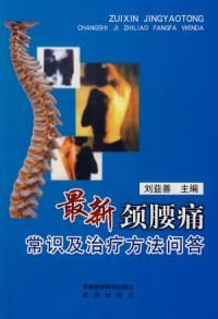 《最新頸腰痛常識及治療方法問答》