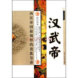 西漢帝國最強悍的貴族皇帝:漢武帝 西漢帝國最強悍的貴族皇帝:漢武帝