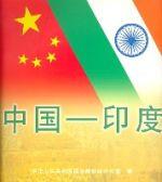 中國—印度(中文版) 中國—印度(中文版)