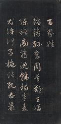 永瑆行書【百家姓】書法作品