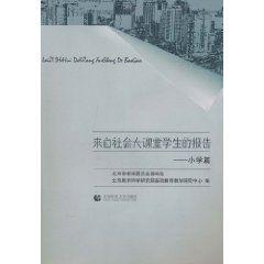 來自社會大課堂學生的報告:國小篇 來自社會大課堂學生的報告:國小篇