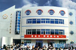 北京少年兒童圖書館 北京少年兒童圖書館