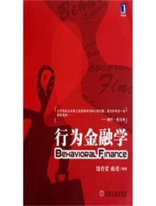 行為金融學 行為金融學