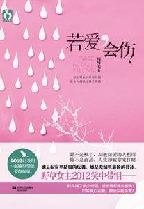 若愛,會傷 若愛,會傷