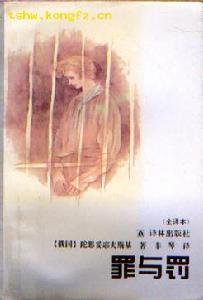 《罪與罰》[小說]