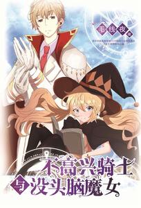 不高興騎士與沒頭腦魔女 不高興騎士與沒頭腦魔女