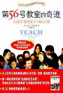 第56號教室的奇蹟:讓孩子變成愛學習的天使 第56號教室的奇蹟:讓孩子變成愛學習的天使