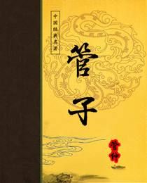 《管子&middot;輕重己》