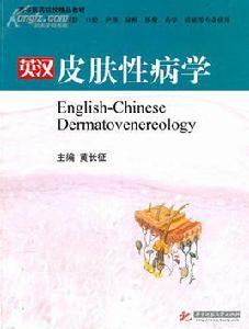 英漢皮膚性病學(黃長征) 英漢皮膚性病學(黃長征)