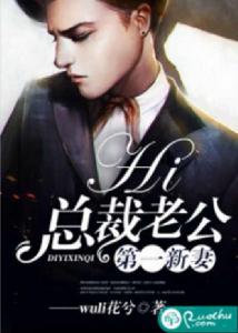第一新妻:hi,總裁老公 第一新妻:hi,總裁老公