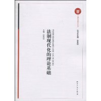 法制現代化的理論基礎