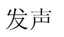 發聲 發聲