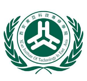 西安東亞科技專修學院 西安東亞科技專修學院