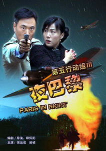 第五行動組Ⅲ夜巴黎 第五行動組Ⅲ夜巴黎