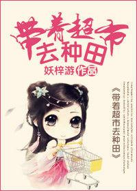 帶著超市去種田 帶著超市去種田