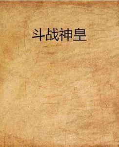 鬥戰神皇 鬥戰神皇