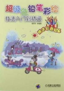 超級色鉛筆彩繪技法入門到精通 超級色鉛筆彩繪技法入門到精通
