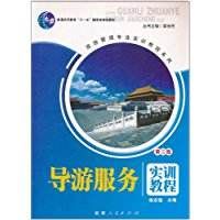 導遊服務實踐教程 導遊服務實踐教程