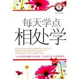 每天學點相處學 每天學點相處學