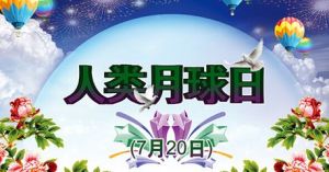 人類月球日 人類月球日