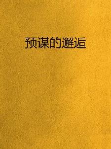 預謀的邂逅 預謀的邂逅