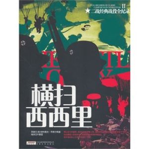 《橫掃西西里》 《橫掃西西里》