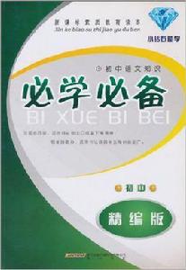 國中語文知識·必學必備 國中語文知識·必學必備