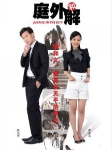 庭外和解 庭外和解