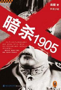 暗殺1905 暗殺1905